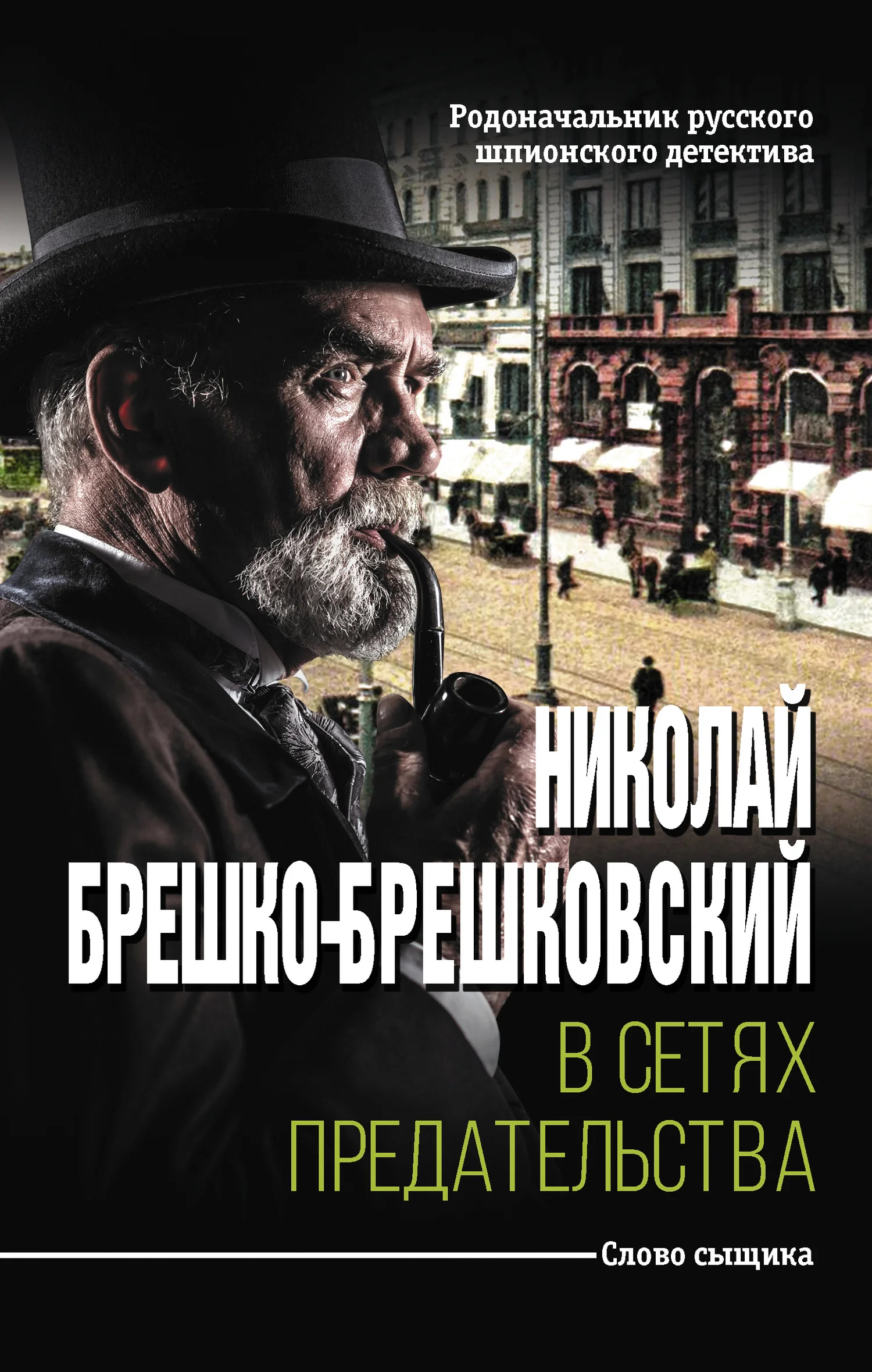 Обложка В сетях предательства