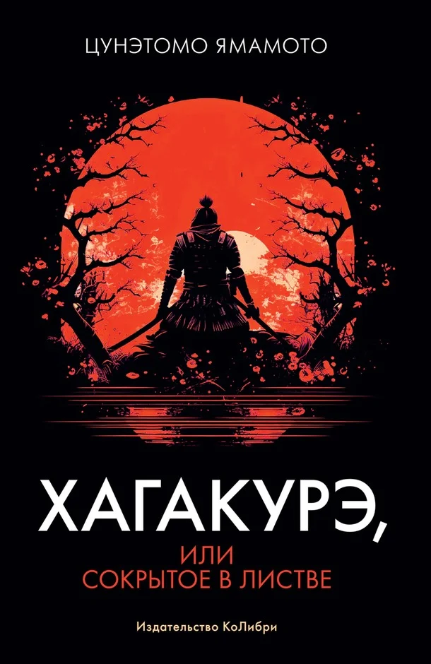Обложка Хагакурэ, или Сокрытое в листве