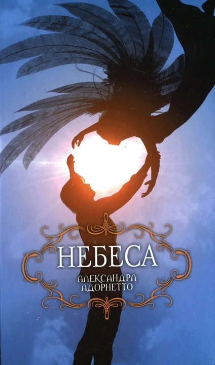 Обложка Небеса