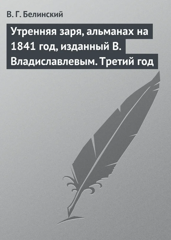 Обложка Утренняя заря, альманах на 1841 год, изданный В. Владиславлевым. Третий год