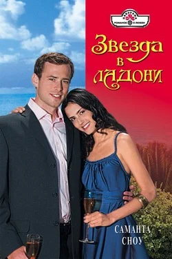 Обложка Звезда в ладони