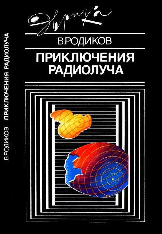 Обложка Приключения радиолуча