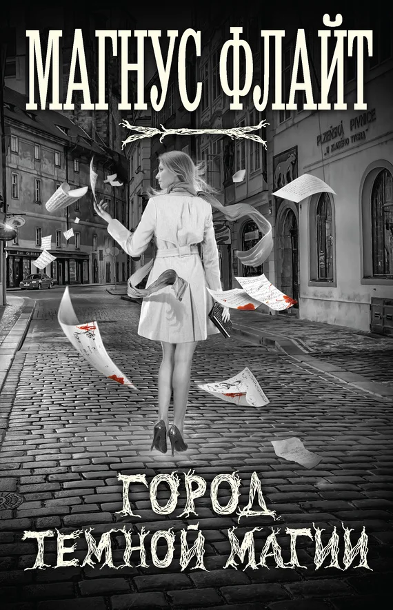 Обложка Город темной магии