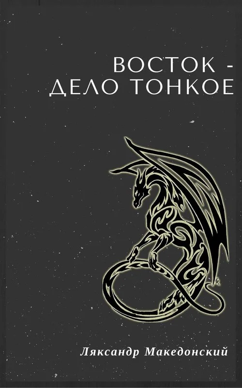Обложка Восток — дело тонкое!