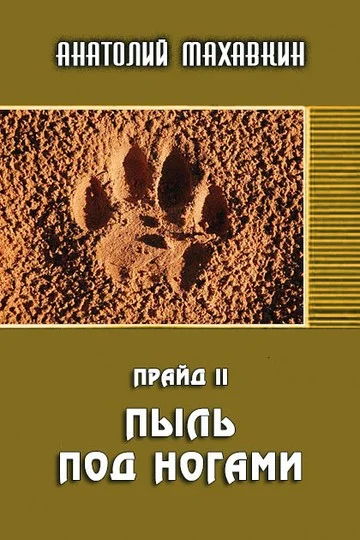 Обложка Пыль под ногами