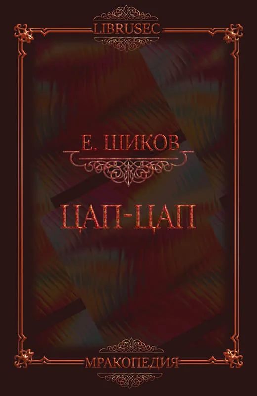 Обложка Цап-цап