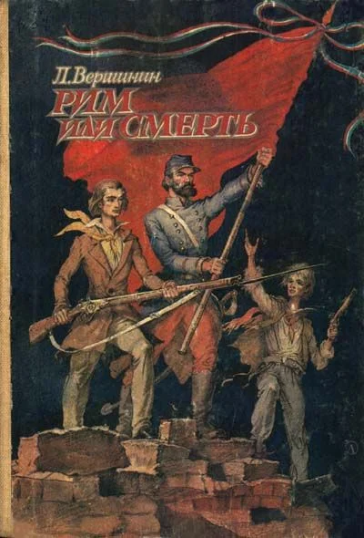 Обложка Рим или смерть