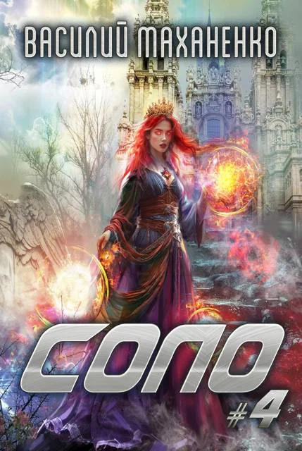 Обложка Соло. Книга 4