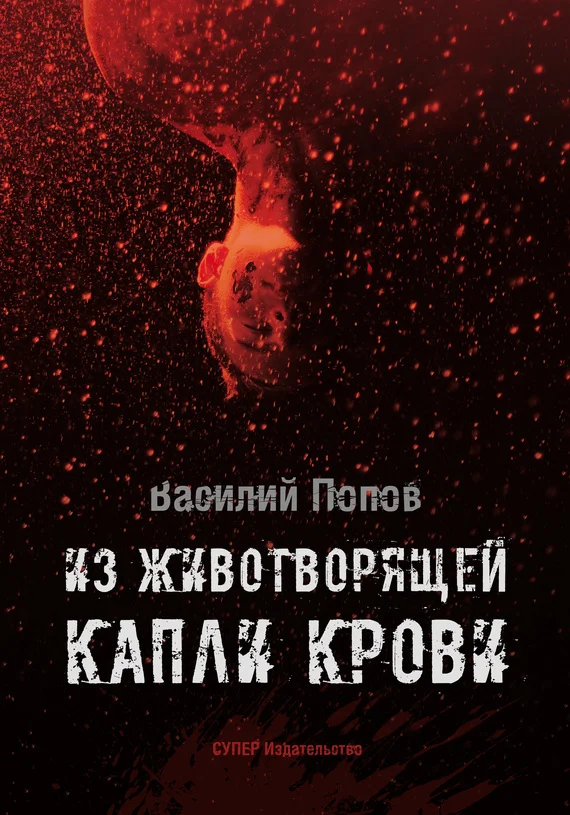 Обложка Из животворящей капли крови