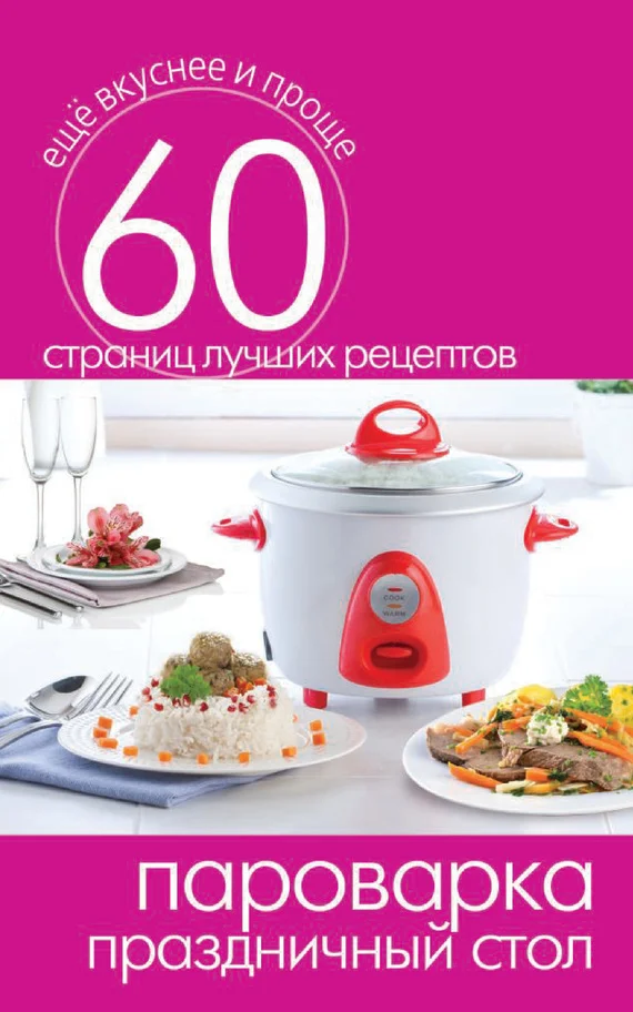 Обложка Пароварка. Праздничный стол