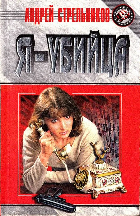 Обложка Я — убийца