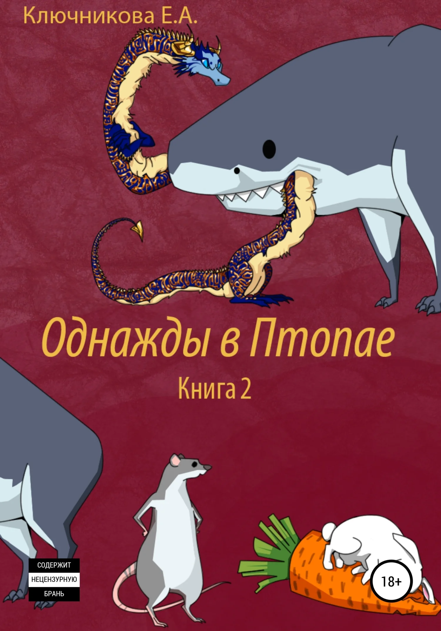 Обложка Однажды в Птопае. Книга 2