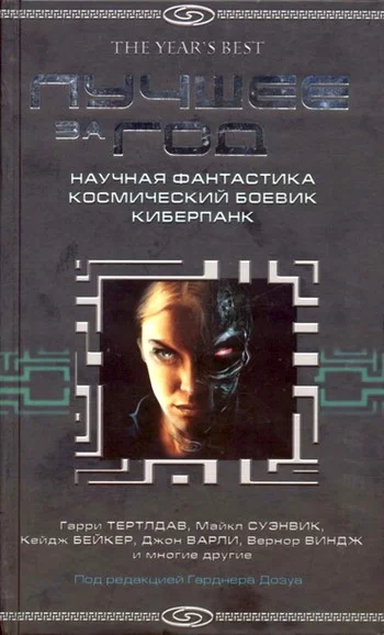 Обложка Лучшее за 2004 год. Научная фантастика. Космический боевик. Киберпанк