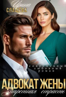 Обложка Адвокат жены. Запретная страсть