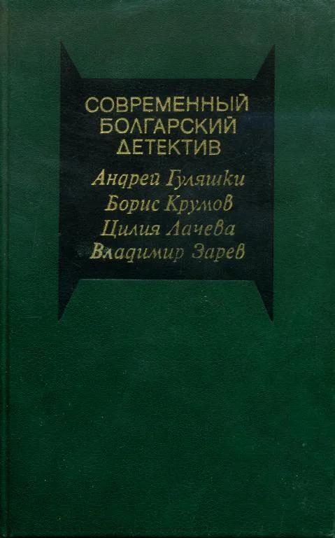 Обложка Современный болгарский детектив