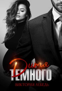 Обложка Дитя Темного. Случайная беременность (СИ)