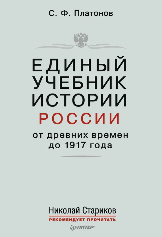 Обложка Единый учебник истории России с древних времен до 1917 года. С предисловием Николая Старикова