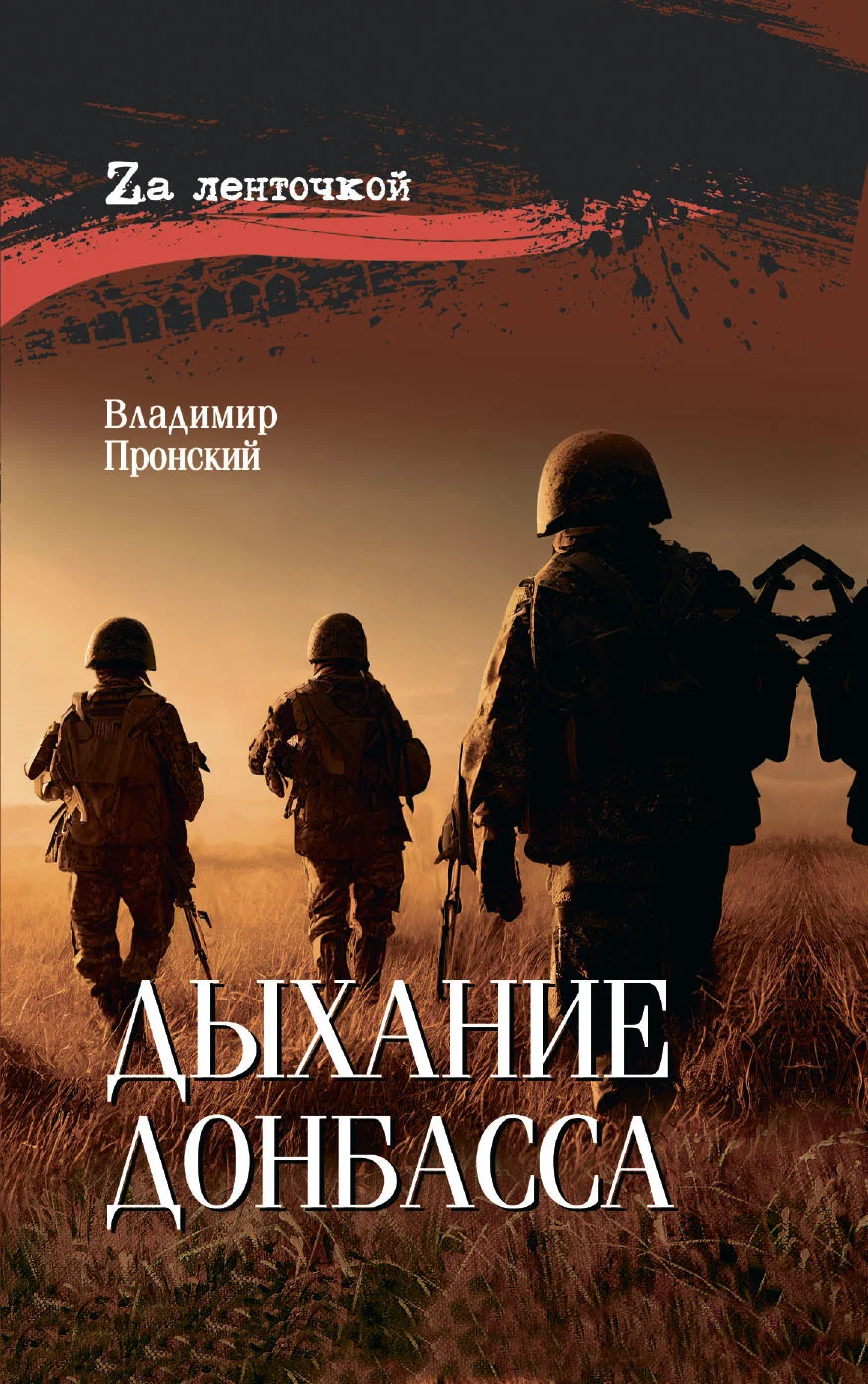Обложка Дыхание Донбасса
