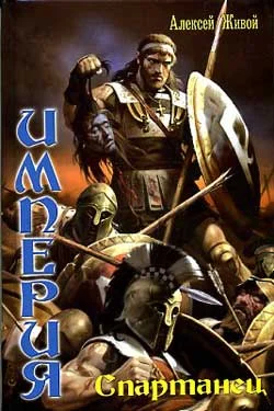 Обложка Спартанец