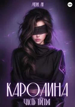 Обложка Каролина. Часть третья