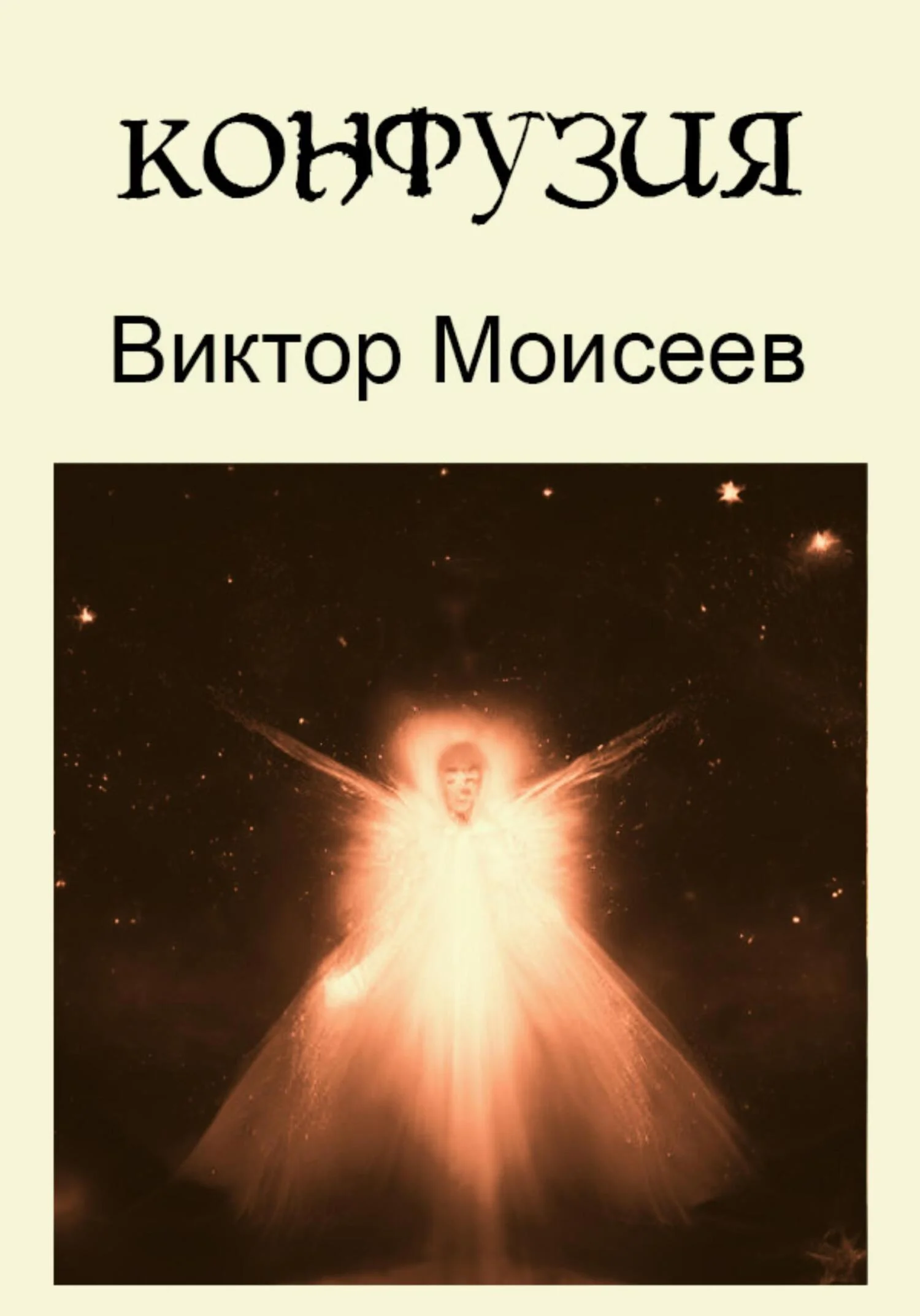 Обложка Конфузия