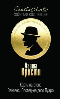 Обложка Карты на столе. Занавес: Последнее дело Пуаро