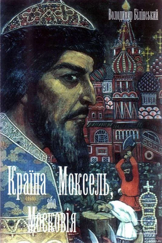 Обложка Країна Моксель, або Московія. Книга 1