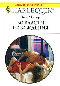 Обложка Во власти наваждения