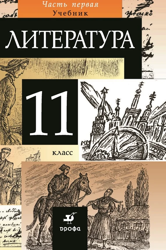 Обложка Литература. 11 класс. Часть 1