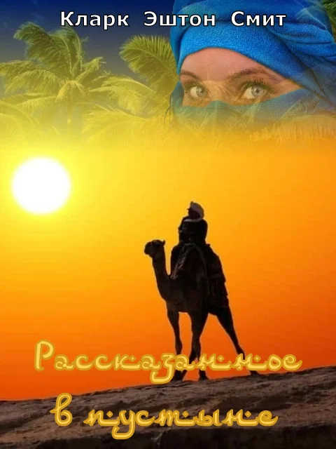 Обложка Рассказанное в пустыне