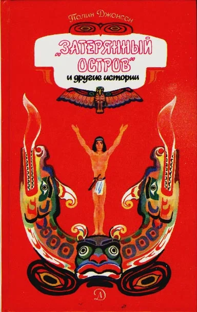 Обложка Затерянный остров и другие истории