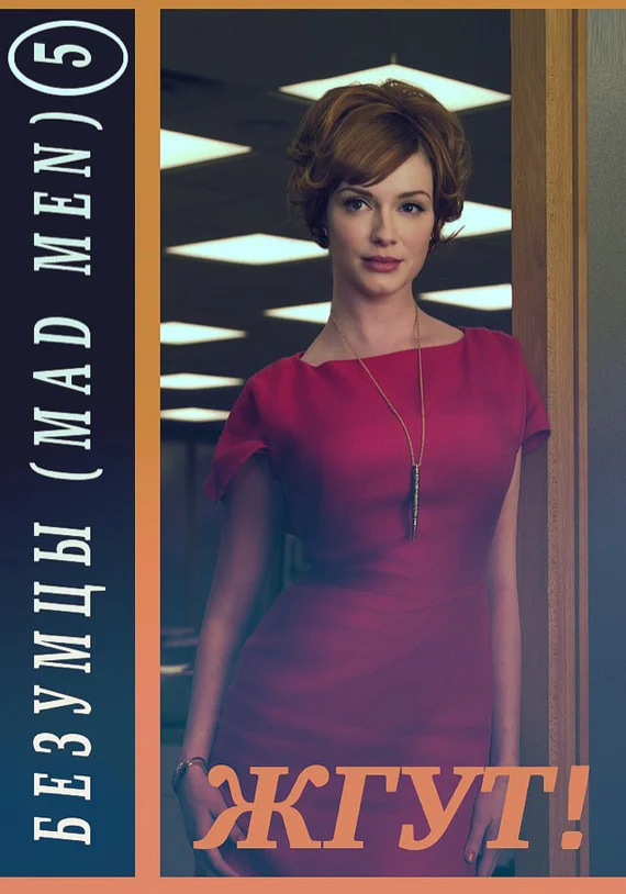 Обложка Безумцы. 5 сезон (Mad Men). Жгут!