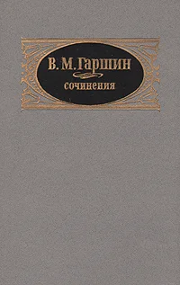 Обложка Сочинения
