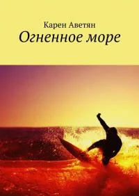 Обложка Огненное море