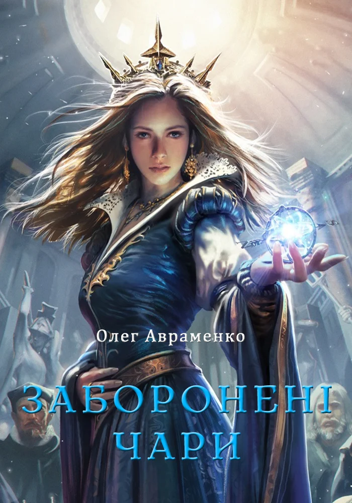 Обложка Заборонені чари