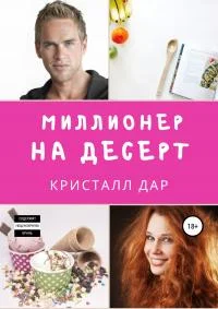 Обложка Миллионер на десерт