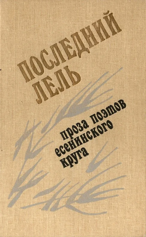 Обложка Последний Лель