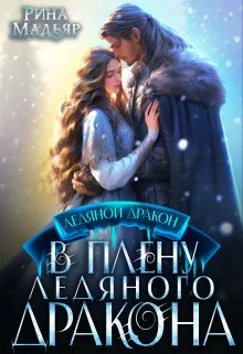Обложка В плену ледяного дракона
