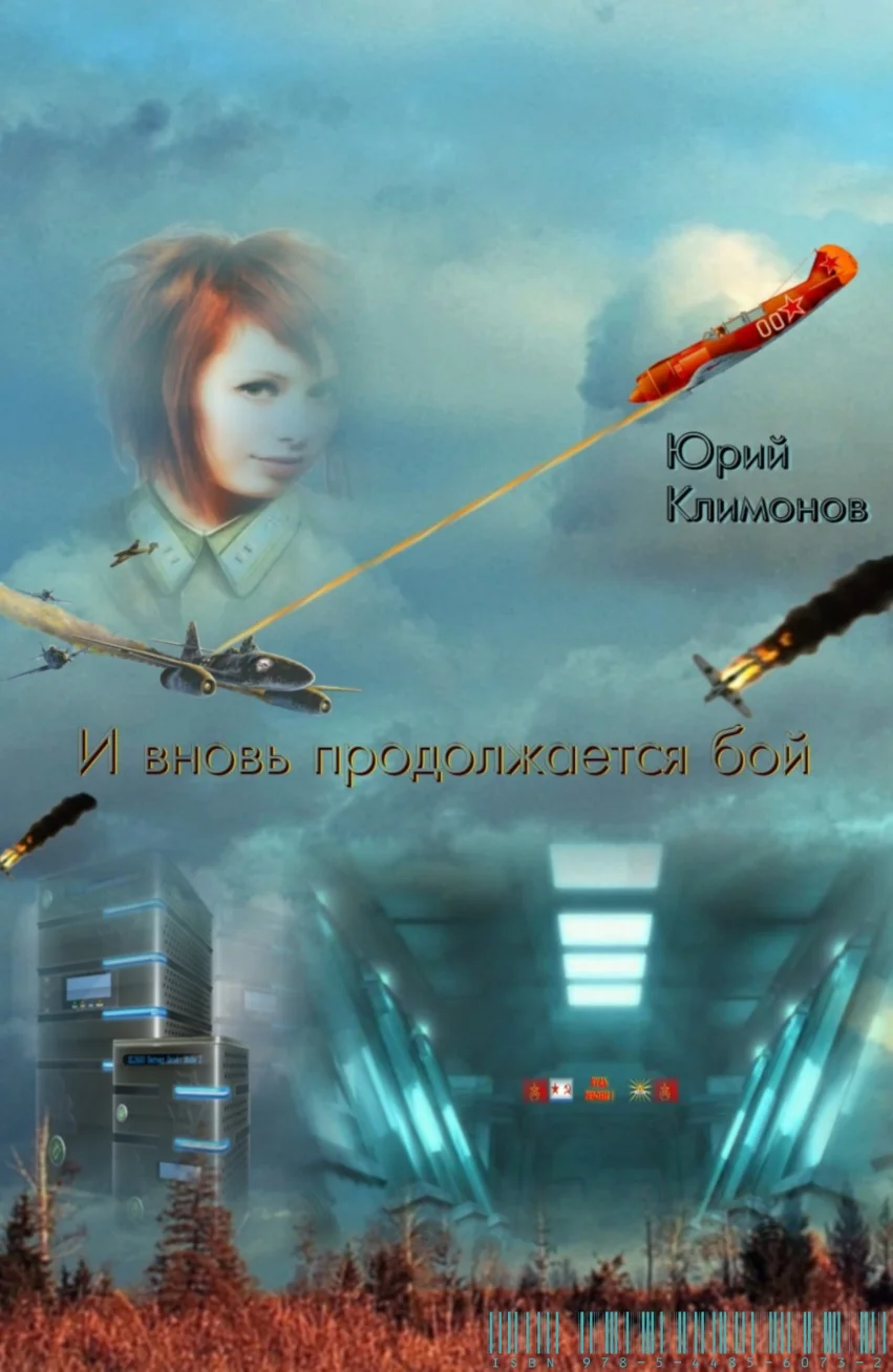 Обложка И вновь продолжается бой