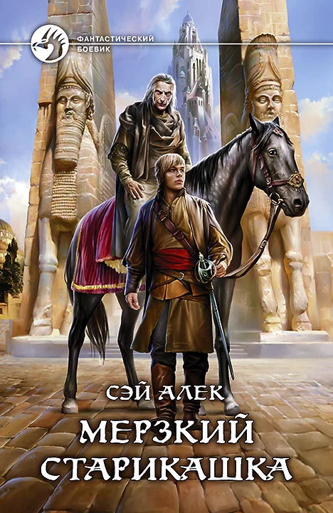 Обложка Мерзкий старикашка