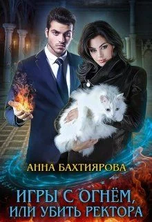 Обложка Игры с огнем, или Убить ректора