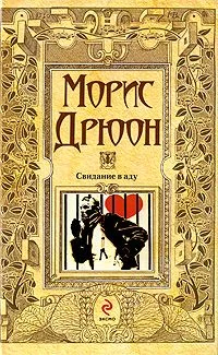 Обложка Свидание в аду