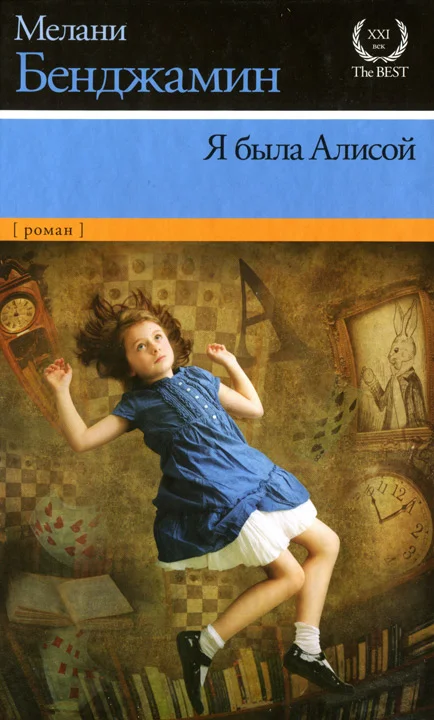 Обложка Я была Алисой
