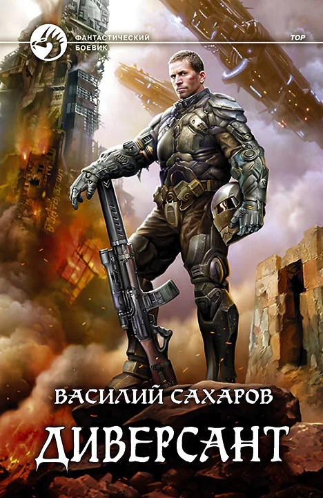 Обложка Диверсант