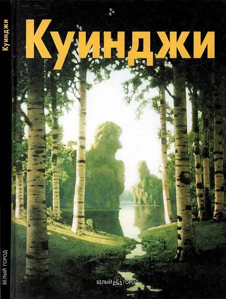 Обложка Архип Куинджи