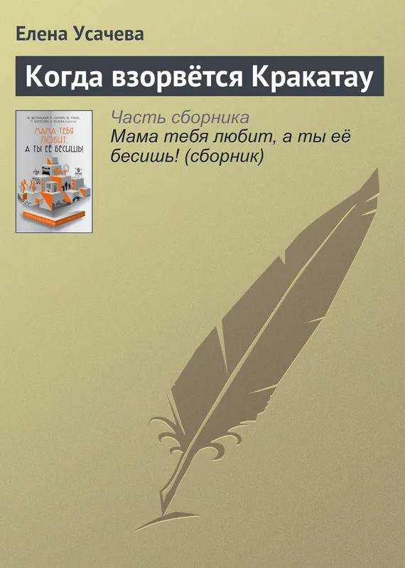 Обложка Когда взорвётся Кракатау