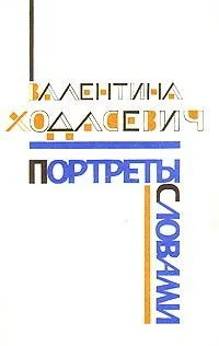 Обложка Портреты словами
