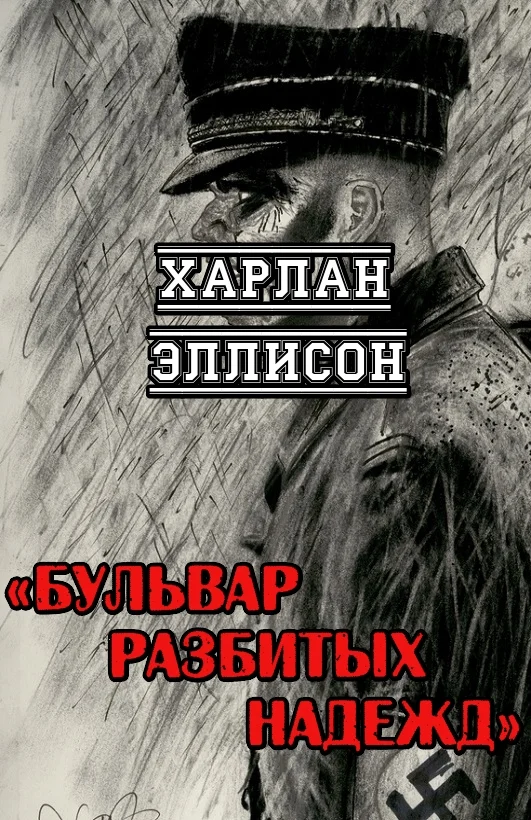 Обложка Бульвар разбитых надежд