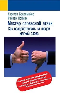 Обложка Мастер словесной атаки