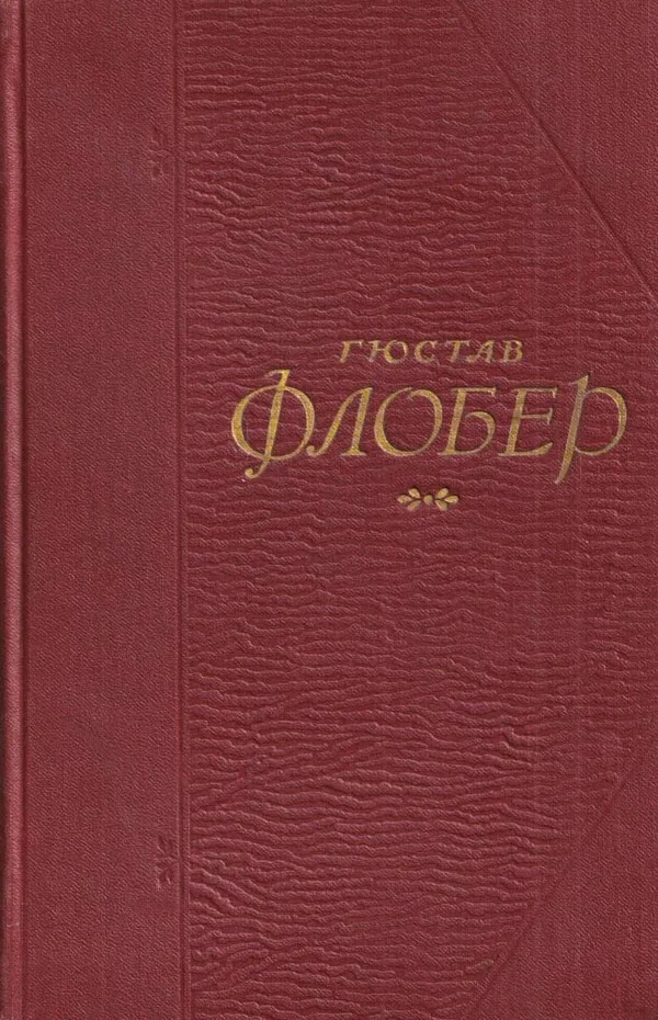 Обложка Госпожа Бовари